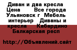 Диван и два кресла › Цена ­ 0 - Все города, Ульяновск г. Мебель, интерьер » Диваны и кресла   . Кабардино-Балкарская респ.
